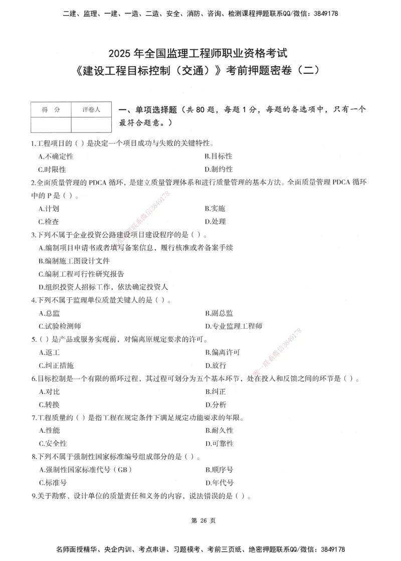 XSW-交通控制-考前密押3套卷_监理工程师_2025监理工程师_2025年监理工程师SVIP_2025年监理交通控制SVIP_05-考前密训✿央企特训✿机构普押