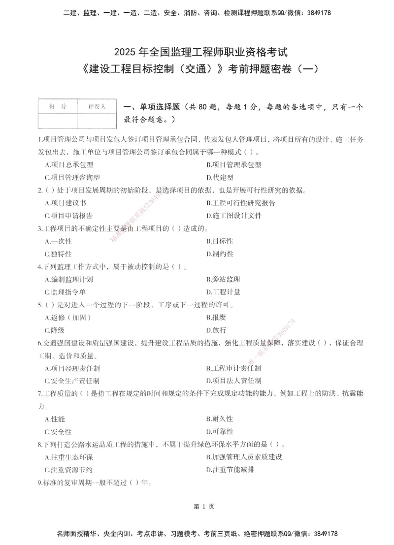 XSW-交通控制-考前密押3套卷_监理工程师_2025监理工程师_2025年监理工程师SVIP_2025年监理交通控制SVIP_05-考前密训✿央企特训✿机构普押