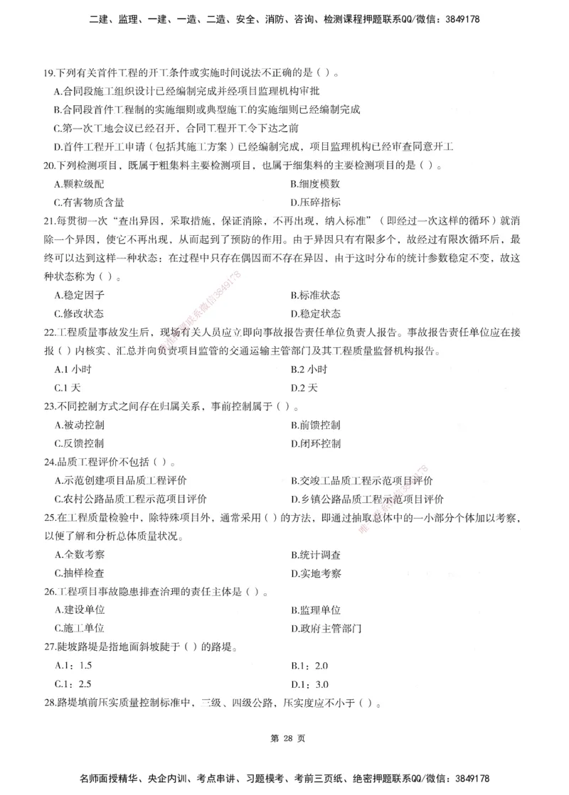 XSW-交通控制-考前密押3套卷_监理工程师_2025监理工程师_2025年监理工程师SVIP_2025年监理交通控制SVIP_05-考前密训✿央企特训✿机构普押