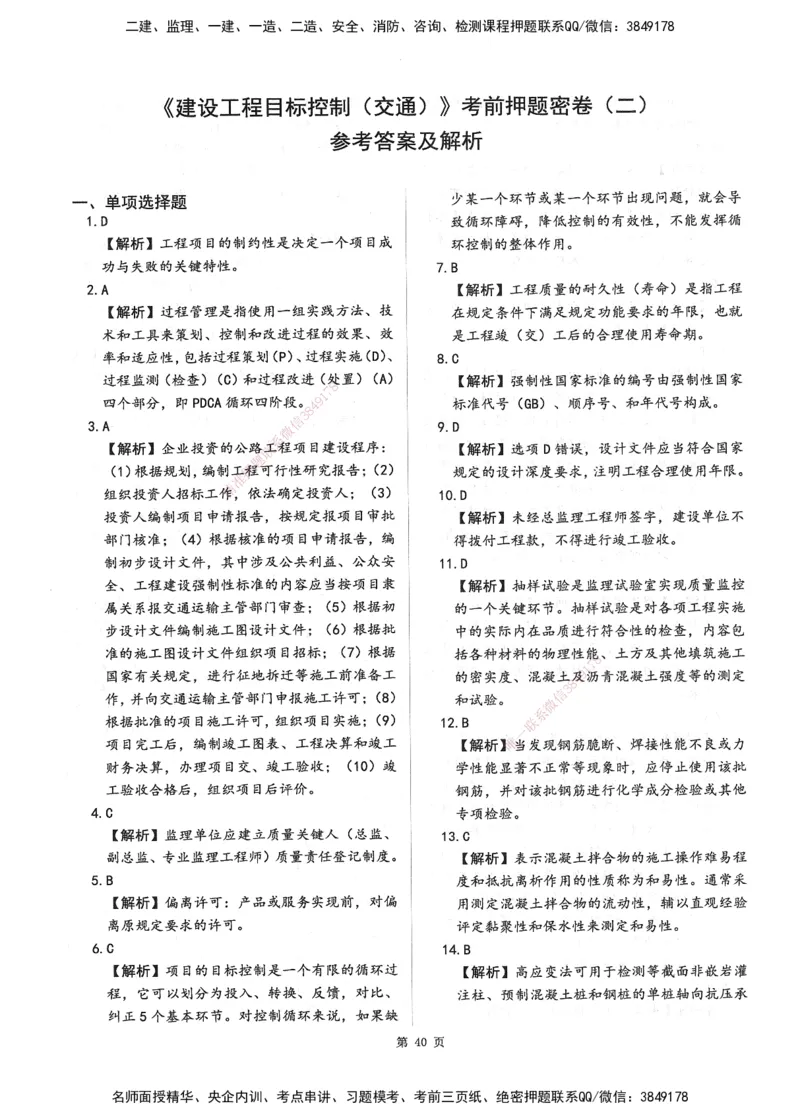 XSW-交通控制-考前密押3套卷_监理工程师_2025监理工程师_2025年监理工程师SVIP_2025年监理交通控制SVIP_05-考前密训✿央企特训✿机构普押