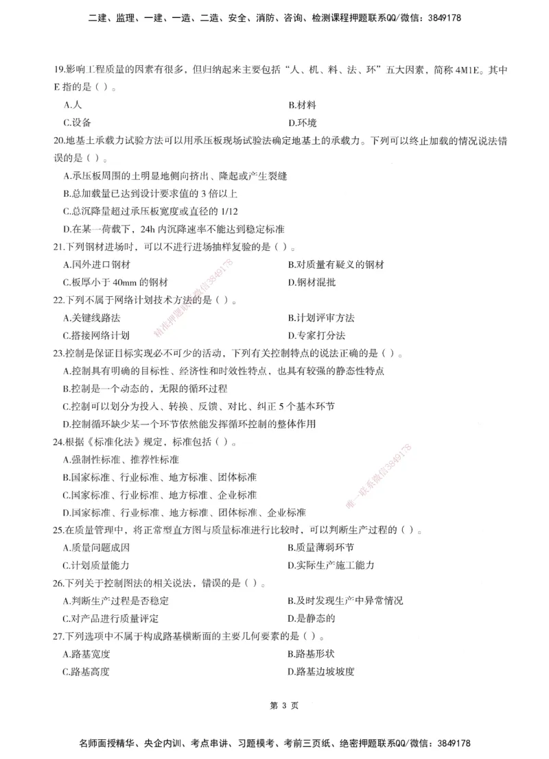 XSW-交通控制-考前密押3套卷_监理工程师_2025监理工程师_2025年监理工程师SVIP_2025年监理交通控制SVIP_05-考前密训✿央企特训✿机构普押