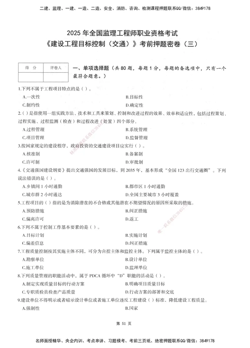 XSW-交通控制-考前密押3套卷_监理工程师_2025监理工程师_2025年监理工程师SVIP_2025年监理交通控制SVIP_05-考前密训✿央企特训✿机构普押