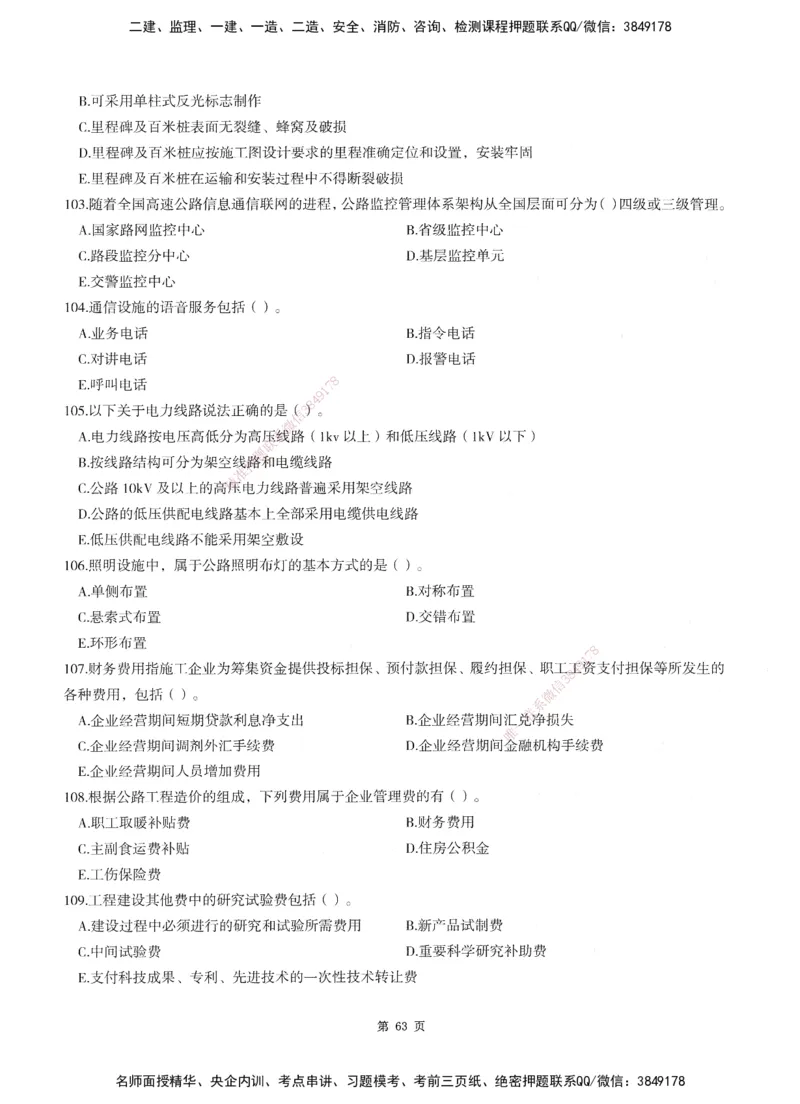 XSW-交通控制-考前密押3套卷_监理工程师_2025监理工程师_2025年监理工程师SVIP_2025年监理交通控制SVIP_05-考前密训✿央企特训✿机构普押