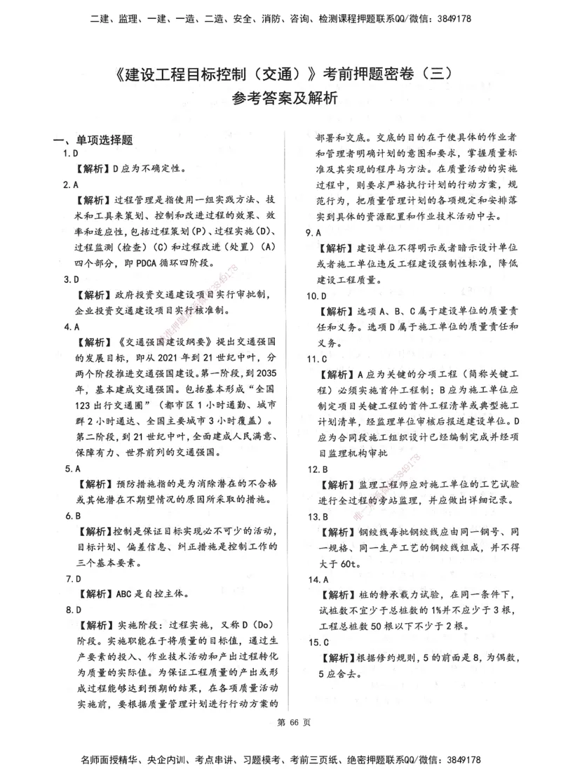 XSW-交通控制-考前密押3套卷_监理工程师_2025监理工程师_2025年监理工程师SVIP_2025年监理交通控制SVIP_05-考前密训✿央企特训✿机构普押