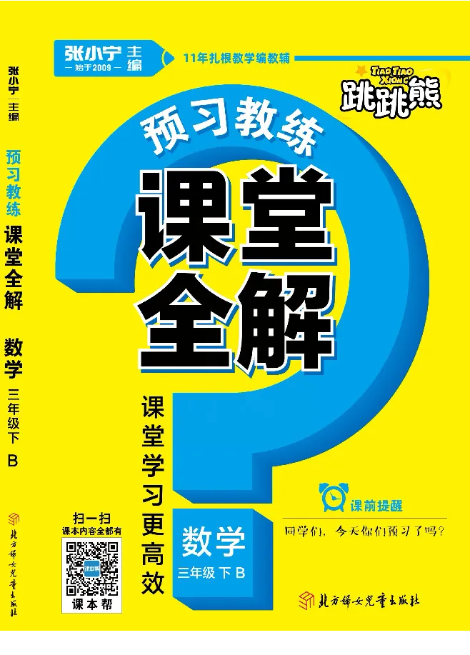 北师大版数学三年级下册教材全解_小学1-6年级全部试卷_数学_三年级_3-8-4、小学三年级数学下册_3-8-4-2、练习题、作业、试题、试卷_北师大版_课时练