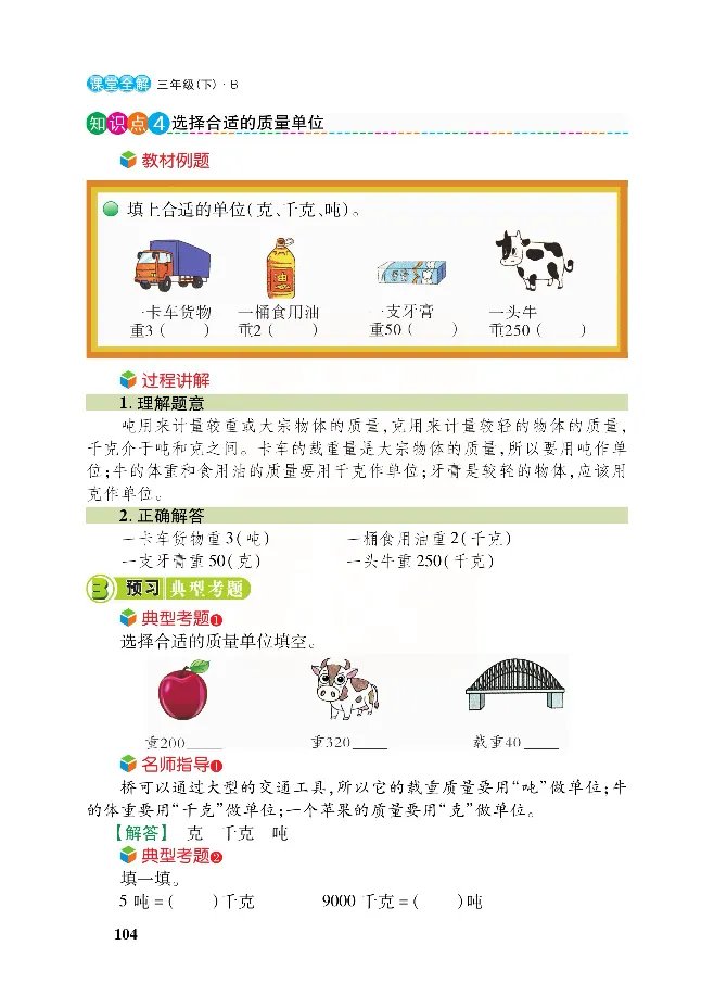 北师大版数学三年级下册教材全解_小学1-6年级全部试卷_数学_三年级_3-8-4、小学三年级数学下册_3-8-4-2、练习题、作业、试题、试卷_北师大版_课时练