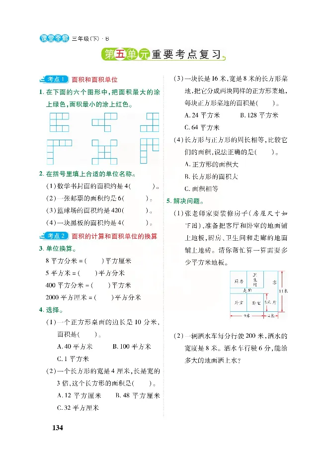 北师大版数学三年级下册教材全解_小学1-6年级全部试卷_数学_三年级_3-8-4、小学三年级数学下册_3-8-4-2、练习题、作业、试题、试卷_北师大版_课时练