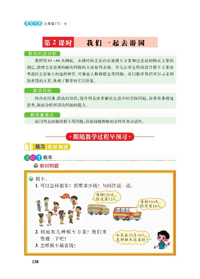 北师大版数学三年级下册教材全解_小学1-6年级全部试卷_数学_三年级_3-8-4、小学三年级数学下册_3-8-4-2、练习题、作业、试题、试卷_北师大版_课时练