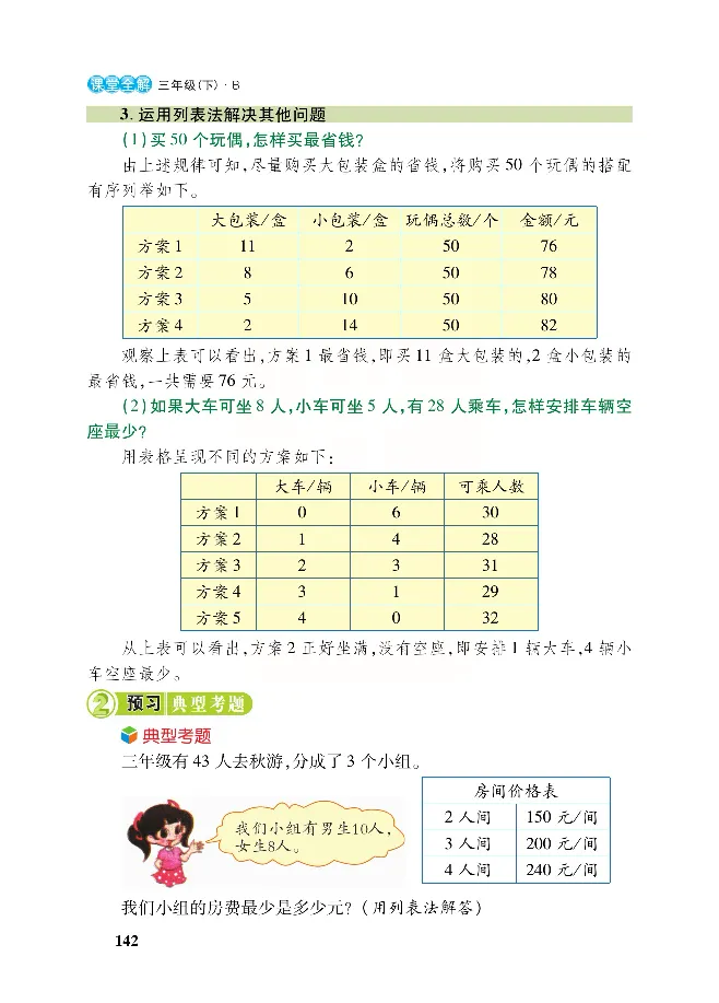 北师大版数学三年级下册教材全解_小学1-6年级全部试卷_数学_三年级_3-8-4、小学三年级数学下册_3-8-4-2、练习题、作业、试题、试卷_北师大版_课时练