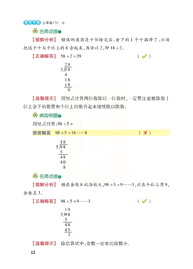 北师大版数学三年级下册教材全解_小学1-6年级全部试卷_数学_三年级_3-8-4、小学三年级数学下册_3-8-4-2、练习题、作业、试题、试卷_北师大版_课时练