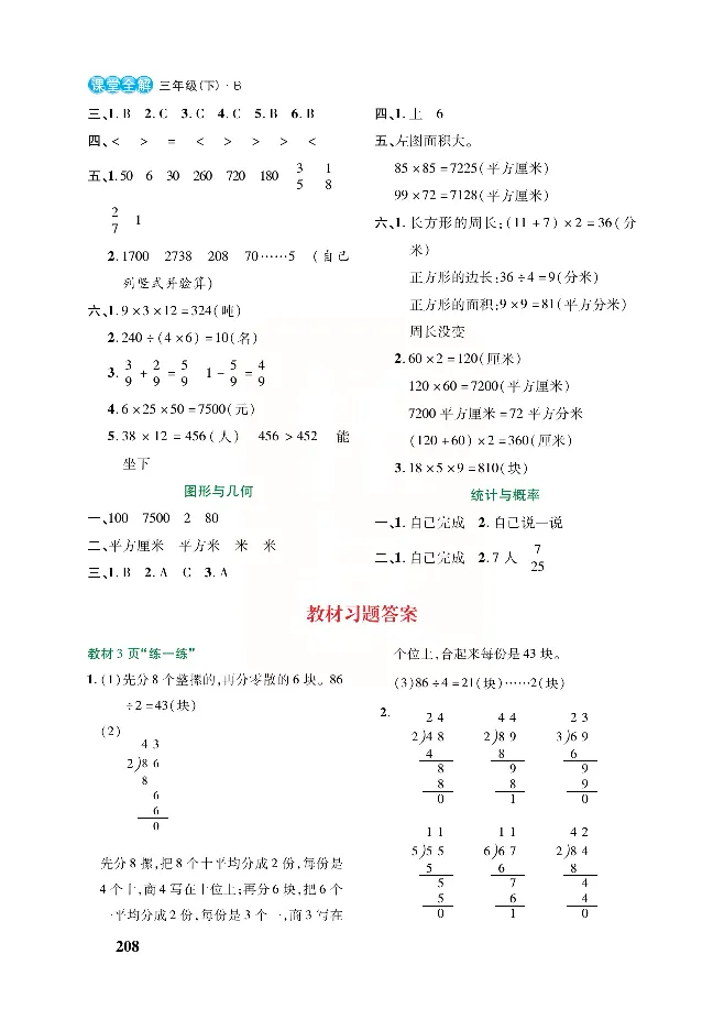 北师大版数学三年级下册教材全解_小学1-6年级全部试卷_数学_三年级_3-8-4、小学三年级数学下册_3-8-4-2、练习题、作业、试题、试卷_北师大版_课时练