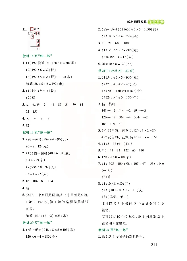 北师大版数学三年级下册教材全解_小学1-6年级全部试卷_数学_三年级_3-8-4、小学三年级数学下册_3-8-4-2、练习题、作业、试题、试卷_北师大版_课时练
