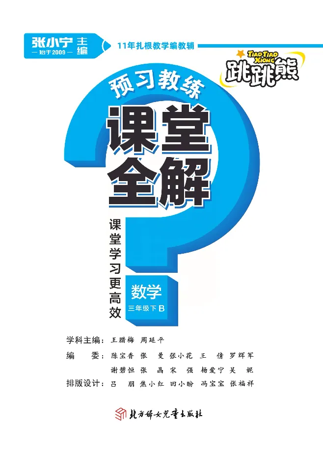 北师大版数学三年级下册教材全解_小学1-6年级全部试卷_数学_三年级_3-8-4、小学三年级数学下册_3-8-4-2、练习题、作业、试题、试卷_北师大版_课时练