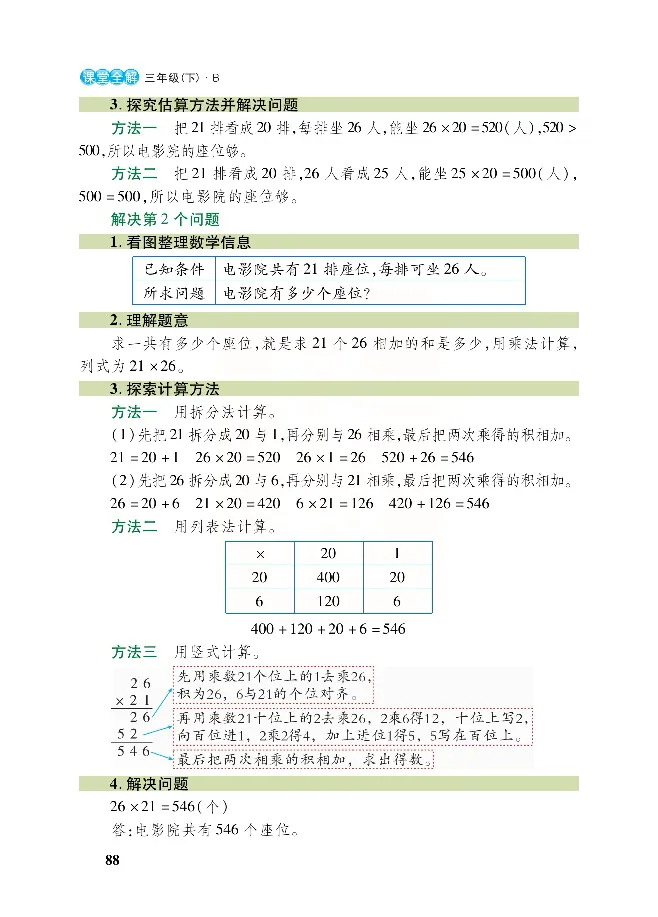 北师大版数学三年级下册教材全解_小学1-6年级全部试卷_数学_三年级_3-8-4、小学三年级数学下册_3-8-4-2、练习题、作业、试题、试卷_北师大版_课时练