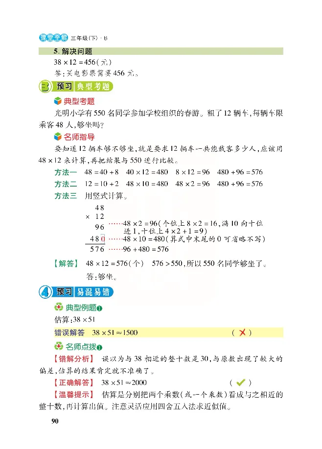 北师大版数学三年级下册教材全解_小学1-6年级全部试卷_数学_三年级_3-8-4、小学三年级数学下册_3-8-4-2、练习题、作业、试题、试卷_北师大版_课时练