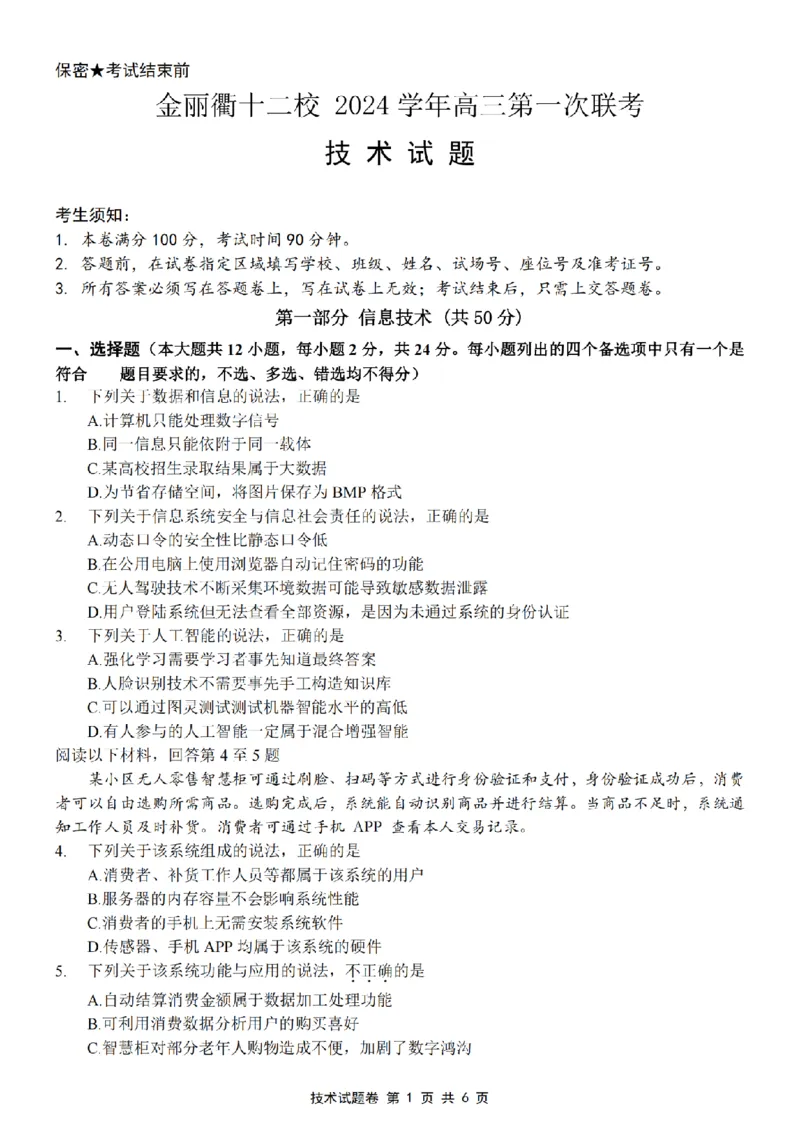 浙江省金丽衢十二校2024-2025学年高三上学期第一次联考技术试题(含答案)_2024-2025高三（6-6月题库）_2024年12月试卷_1205浙江省金丽衢十二校2024-2025学年高三上学期第一次联考（全科）