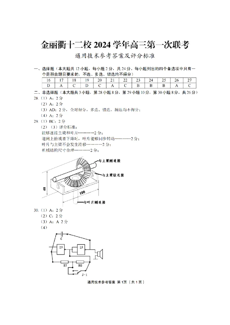 浙江省金丽衢十二校2024-2025学年高三上学期第一次联考技术试题(含答案)_2024-2025高三（6-6月题库）_2024年12月试卷_1205浙江省金丽衢十二校2024-2025学年高三上学期第一次联考（全科）