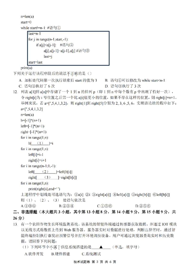 浙江省金丽衢十二校2024-2025学年高三上学期第一次联考技术试题(含答案)_2024-2025高三（6-6月题库）_2024年12月试卷_1205浙江省金丽衢十二校2024-2025学年高三上学期第一次联考（全科）