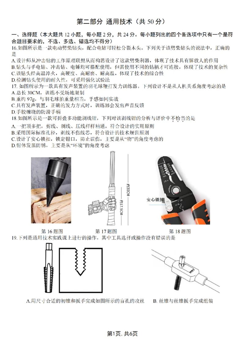 浙江省金丽衢十二校2024-2025学年高三上学期第一次联考技术试题(含答案)_2024-2025高三（6-6月题库）_2024年12月试卷_1205浙江省金丽衢十二校2024-2025学年高三上学期第一次联考（全科）