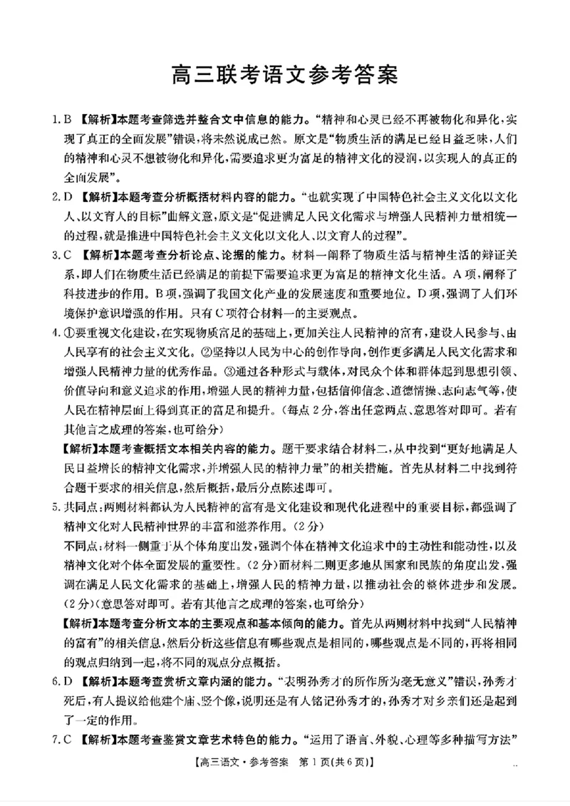 高三联考语文参考答案_2024-2025高三（6-6月题库）_2024年10月试卷_1027贵州省金太阳2024-2025学年高三上学期10月联考_贵州省金太阳2024-2025学年高三上学期10月联考语文