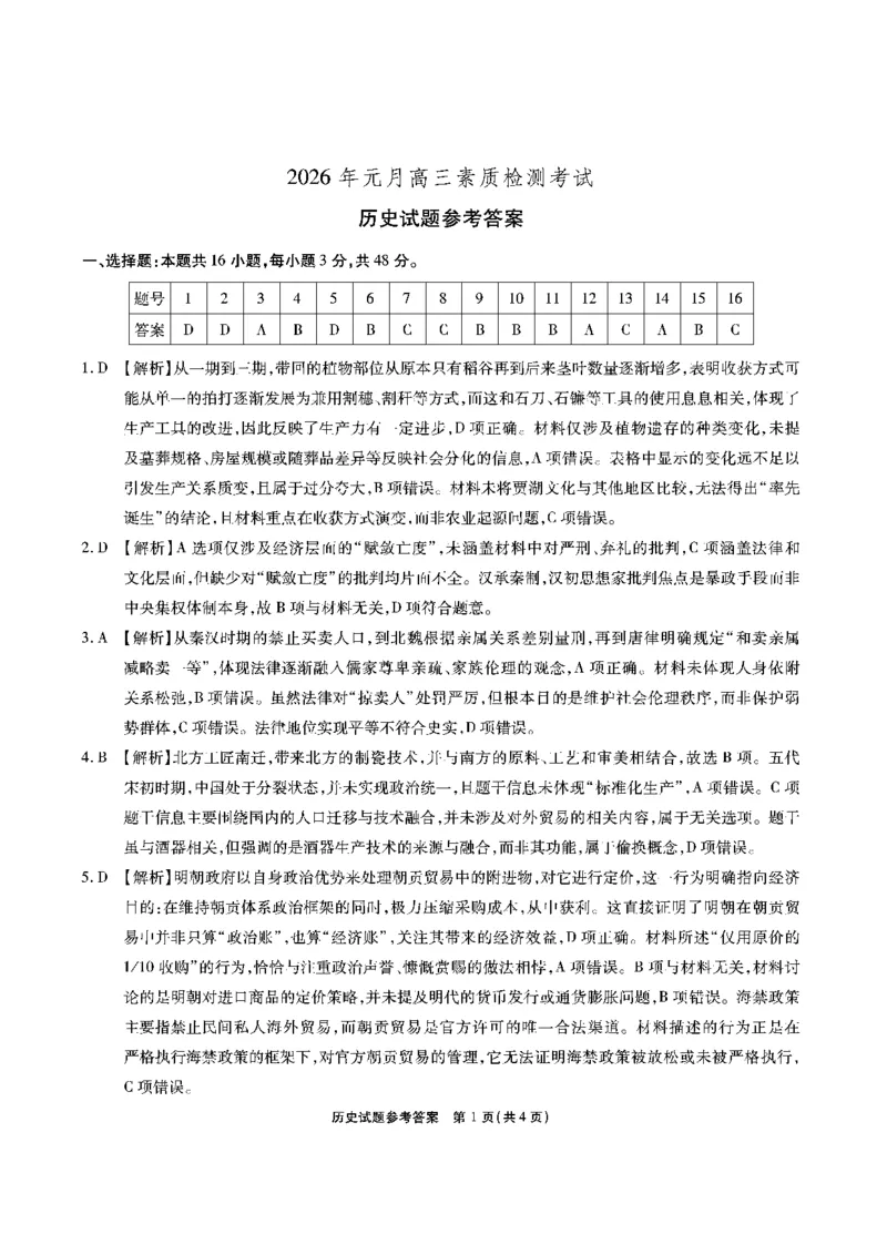 安徽省六校2026年元月高三素质检测考试历史答案_2024-2026高三（6-6月题库）_2026年01月高三试卷_0109安徽省六校2026年元月高三素质检测考试（全）