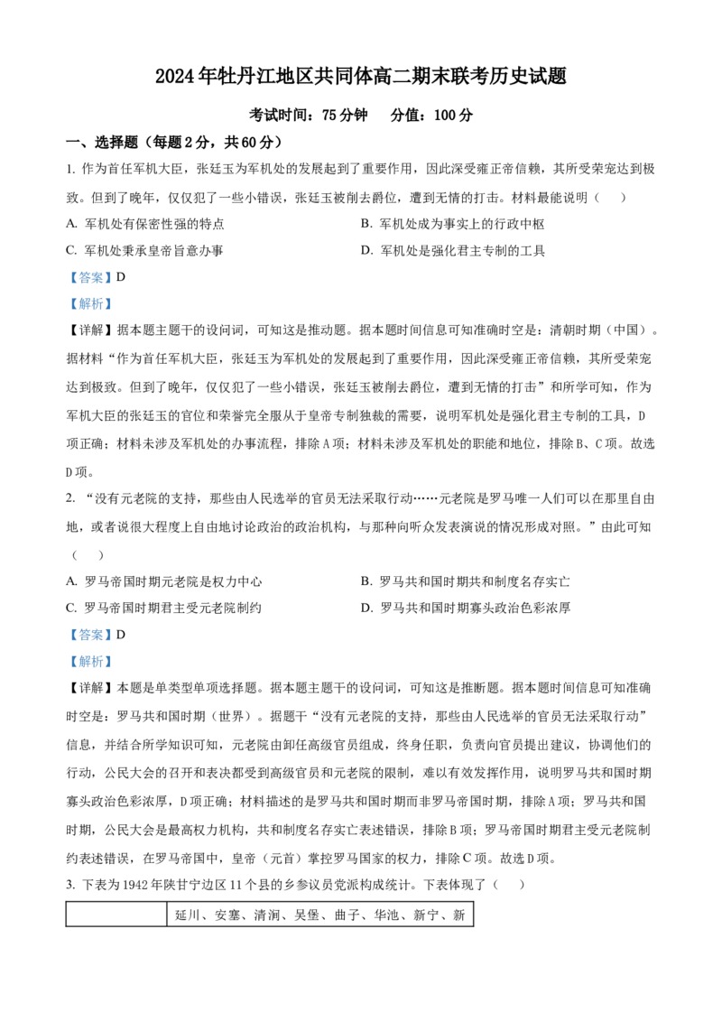 黑龙江省牡丹江市第一高级中学2024-2025学年高二上学期期末历史试题Word版含解析_2024-2025高二（7-7月题库）_2025年03月试卷