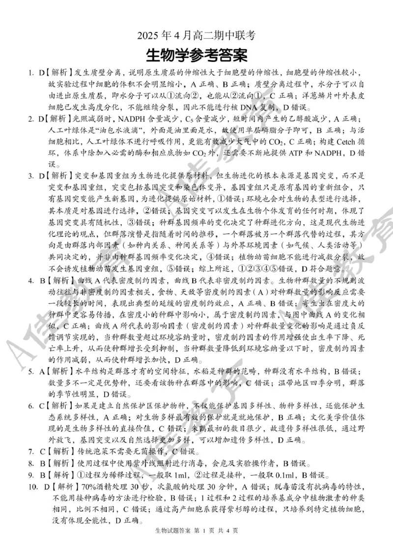 高二生物参考答案(1)_2024-2025高二（7-7月题库）_2025年05月试卷_0518湖南省三新协作体2024-2025学年高二下学期4月期中联考