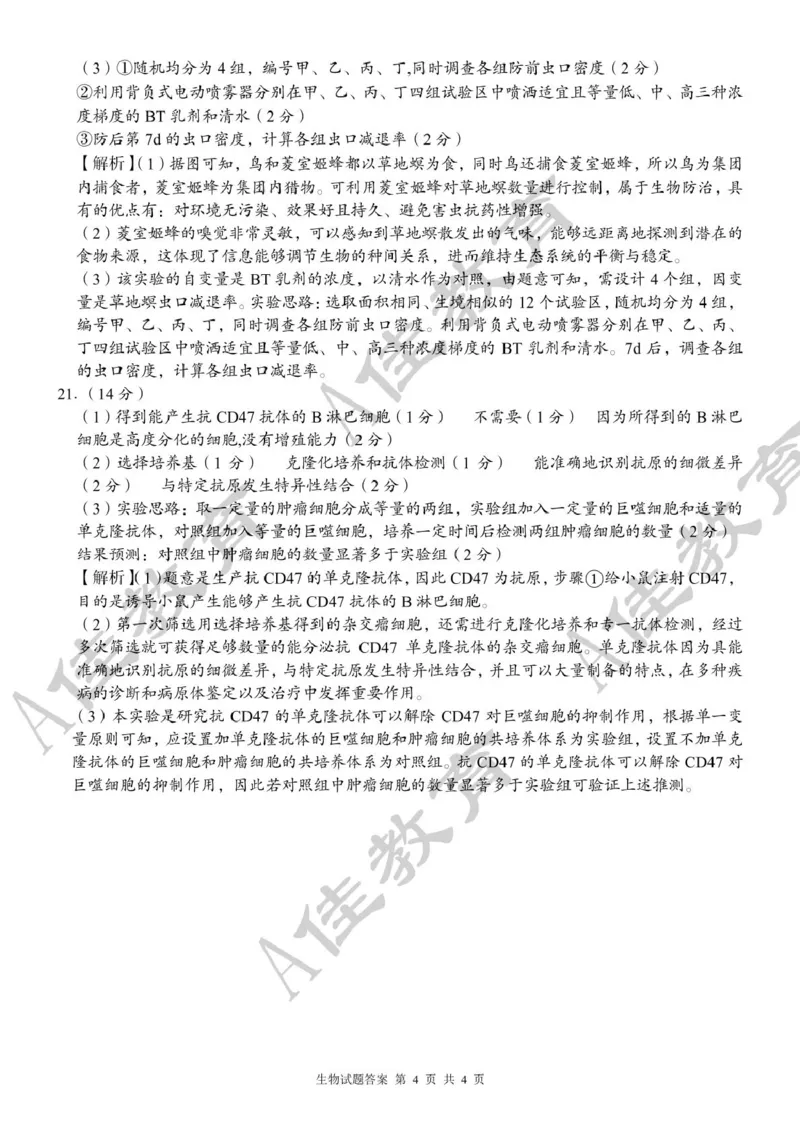 高二生物参考答案(1)_2024-2025高二（7-7月题库）_2025年05月试卷_0518湖南省三新协作体2024-2025学年高二下学期4月期中联考