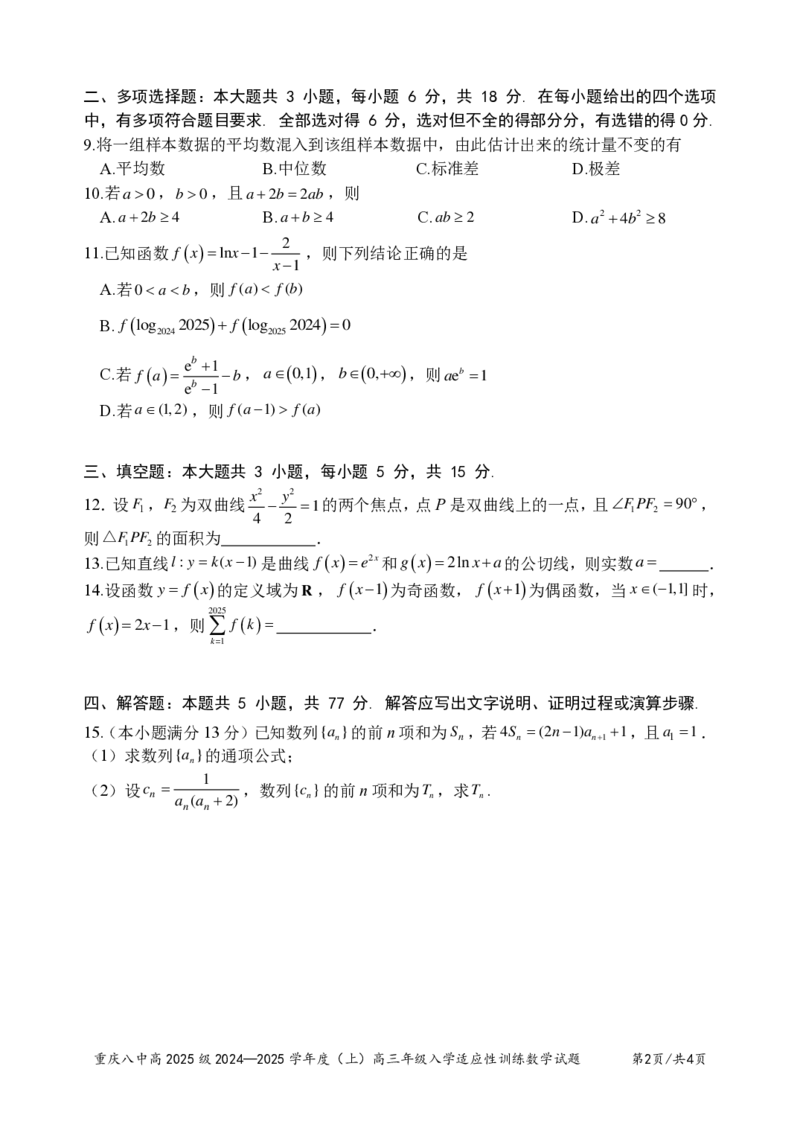 重庆市第八中学2024-2025学年高三上学期入学适应性训练数学试题_2024-2025高三（6-6月题库）_2024年09月试卷_0909重庆市第八中学2024-2025学年高三上学期入学适应性训练