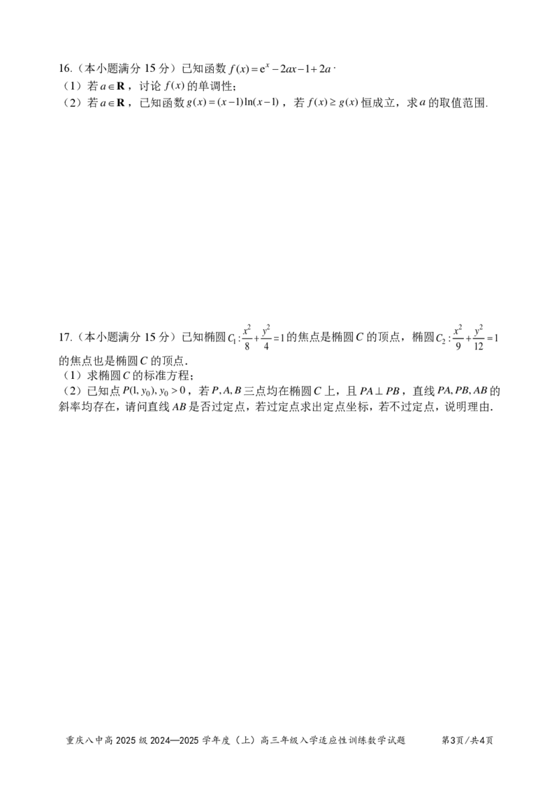 重庆市第八中学2024-2025学年高三上学期入学适应性训练数学试题_2024-2025高三（6-6月题库）_2024年09月试卷_0909重庆市第八中学2024-2025学年高三上学期入学适应性训练