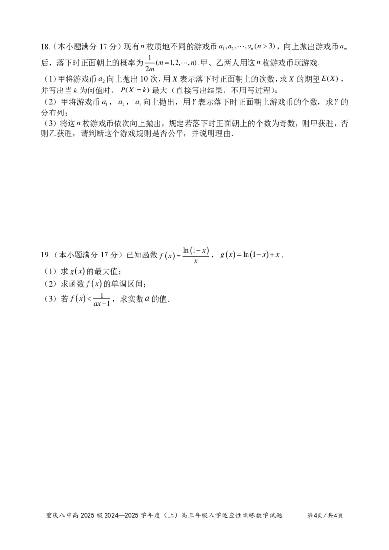 重庆市第八中学2024-2025学年高三上学期入学适应性训练数学试题_2024-2025高三（6-6月题库）_2024年09月试卷_0909重庆市第八中学2024-2025学年高三上学期入学适应性训练