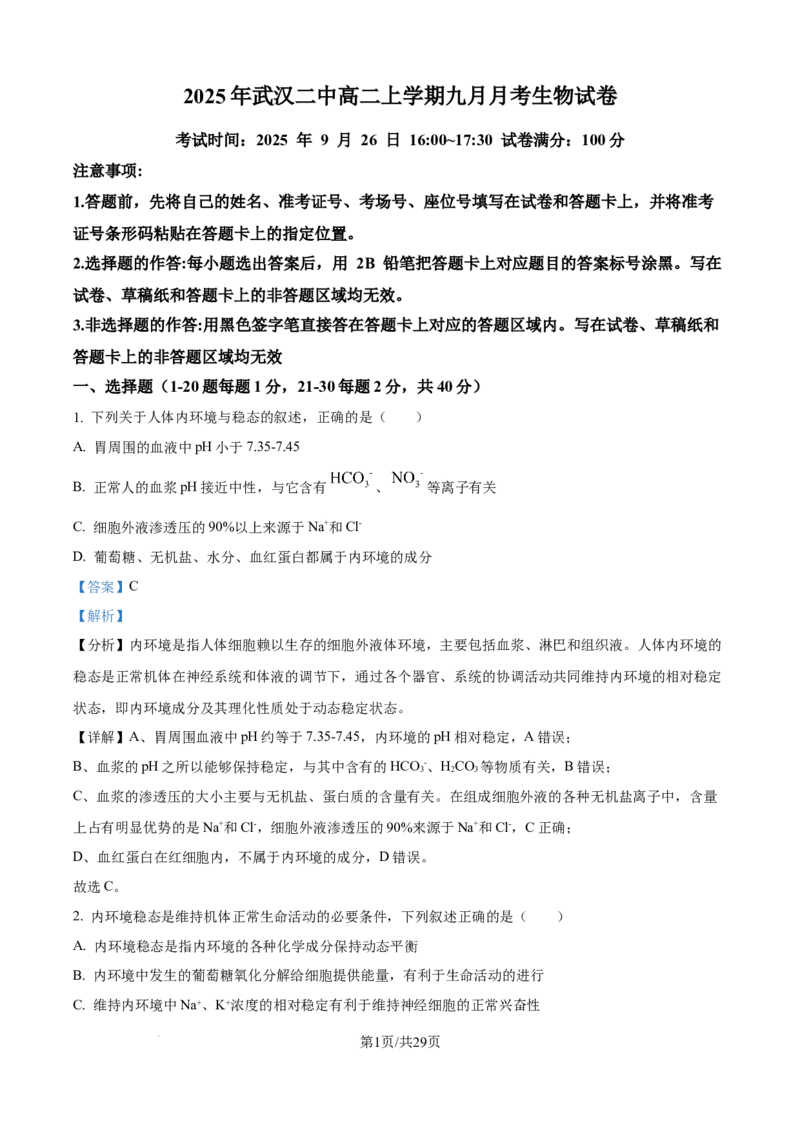 精品解析：湖北省武汉市第二中学2025-2026学年高二上学期９月月考生物试卷（解析版）_2025年10月高二试卷_251011湖北省武汉市第二中学2025-2026学年高二上学期9月月考