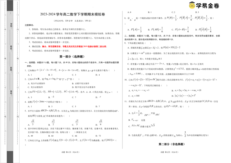 高二数学期末模拟卷（考试版A3版）测试范围：集合、常用逻辑用语、导数及其应用及苏教版2019选修必修第二册全部（江苏专用）_2024-2025高三（6-6月题库）_2024年06月试卷