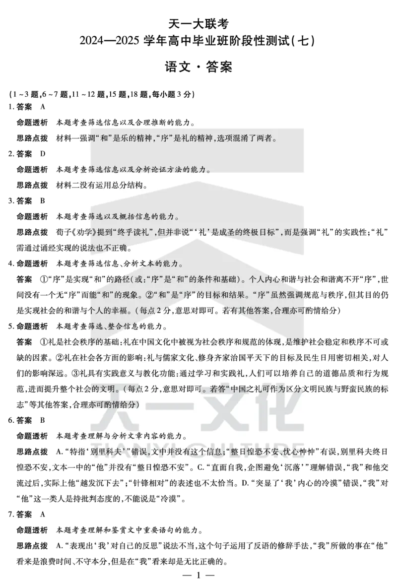 陕西、山西省天一大联考2024-2025学年高中毕业班阶段性测试（七）语文详细答案_2024-2025高三（6-6月题库）_2025年04月试卷