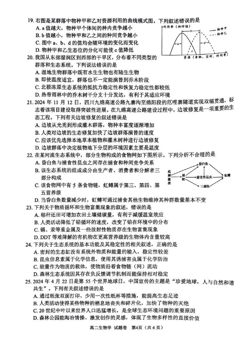 绵阳市2024-2025学年高二上期末考试生物学试题_2024-2025高二（7-7月题库）_2025年02月试卷_0210四川省绵阳市2024-2025学年高二上学期期末考试试题