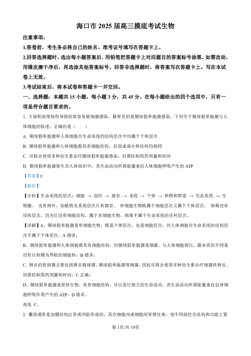 精品解析：海南省海口市2024-2025学年高三上学期10月摸底考试生物试题（解析版）_2024-2025高三（6-6月题库）_2024年11月试卷_1104海南省海口市2024-2025学年高三上学期10月摸底考试