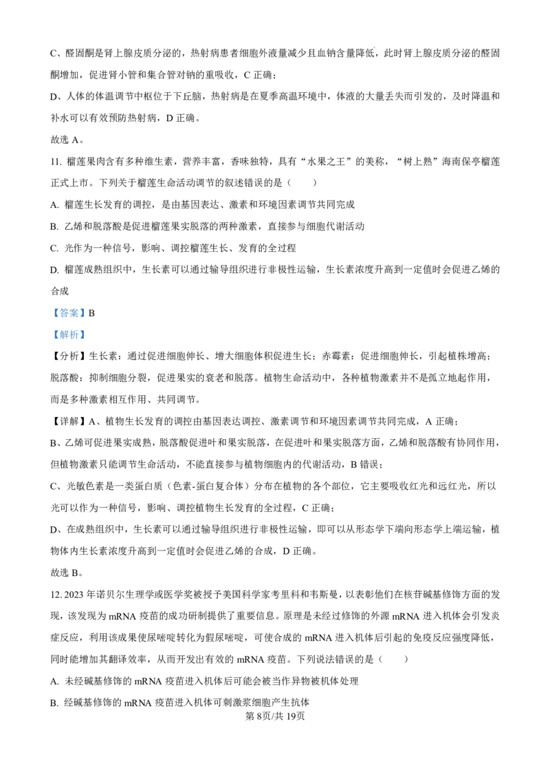 精品解析：海南省海口市2024-2025学年高三上学期10月摸底考试生物试题（解析版）_2024-2025高三（6-6月题库）_2024年11月试卷_1104海南省海口市2024-2025学年高三上学期10月摸底考试