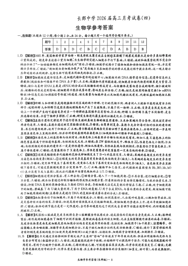 长郡中学2026届高三月考试卷（四）生物答案_2024-2026高三（6-6月题库）_2026年01月高三试卷_0104炎德&middot;英才大联考长郡中学2026届高三月考试卷（四）（全）