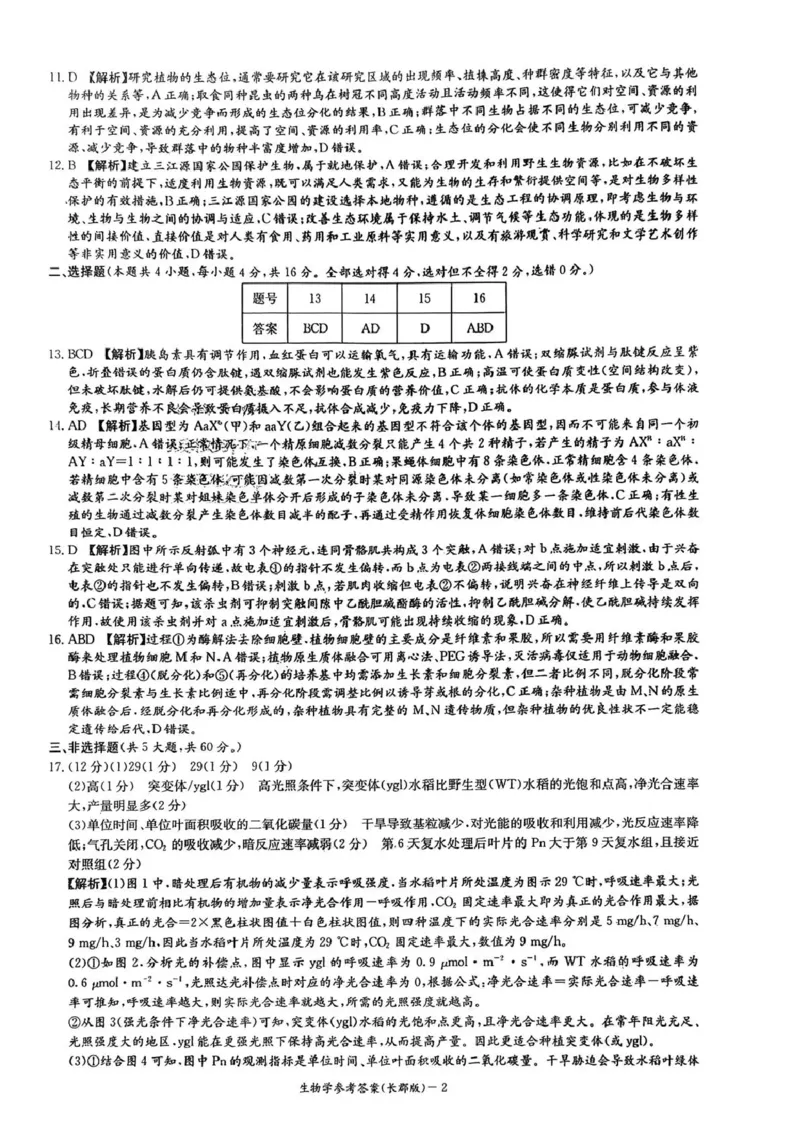 长郡中学2026届高三月考试卷（四）生物答案_2024-2026高三（6-6月题库）_2026年01月高三试卷_0104炎德&middot;英才大联考长郡中学2026届高三月考试卷（四）（全）
