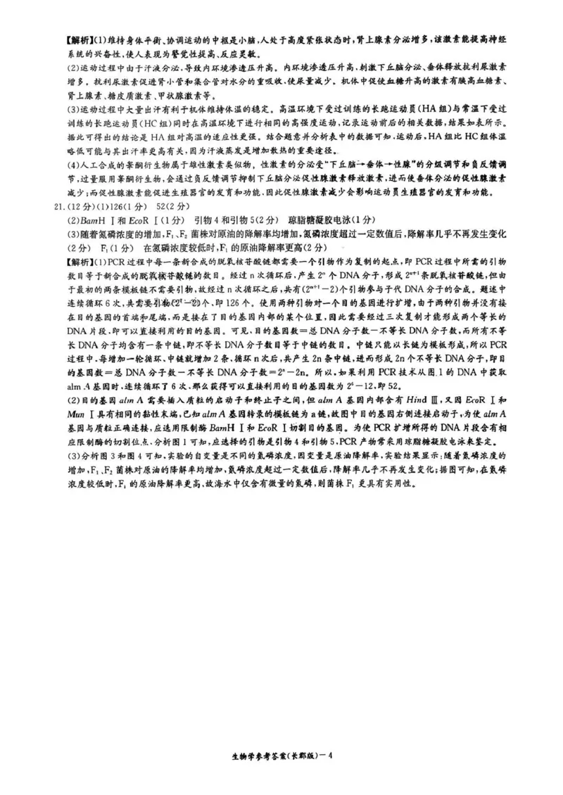 长郡中学2026届高三月考试卷（四）生物答案_2024-2026高三（6-6月题库）_2026年01月高三试卷_0104炎德&middot;英才大联考长郡中学2026届高三月考试卷（四）（全）