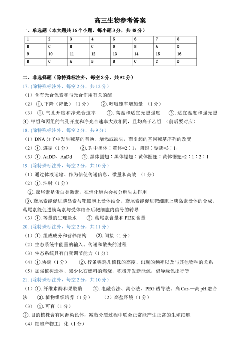 生物-大理州民族中学2024-2025学年上学期8月开学考试_2024-2025高三（6-6月题库）_2024年09月试卷_0901云南省大理州民族中学2024-2025学年上学期8月开学考试