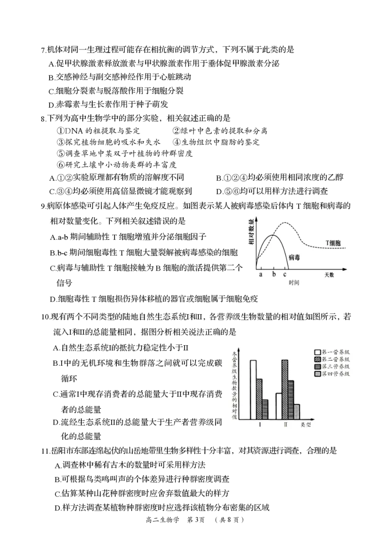 生物卷_2024-2025高二（7-7月题库）_2024年07月试卷_0702湖南省岳阳市2023-2024学年高二下学期期末考试_湖南省岳阳市2023-2024学年高二下学期期末考试生物