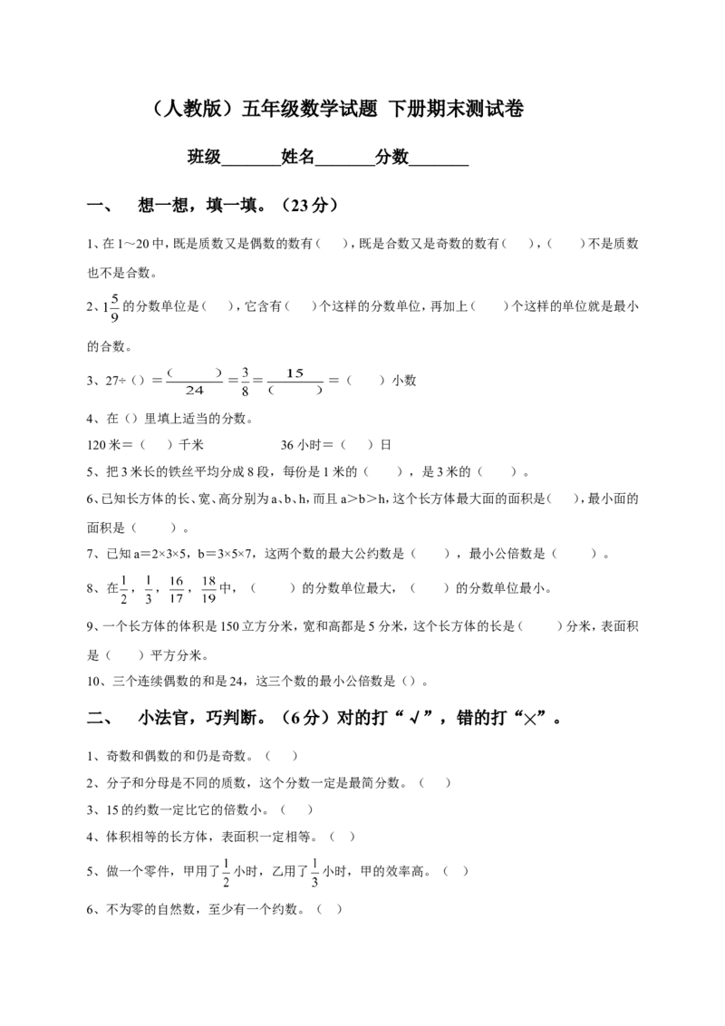人教版小学五年级数学下册期末测试题7_小学1-6年级全部试卷_数学_五年级_3-10-4、小学五年级数学下册_3-10-4-2、练习题、作业、试题、试卷_人教版_期末测试卷