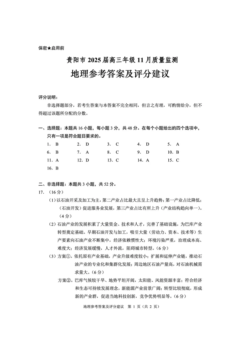 高三地理答案_2024-2025高三（6-6月题库）_2024年11月试卷_1129贵州省贵阳市2024-2025学年高三上学期11月质量监测试_贵州省贵阳市2024-2025学年高三上学期11月质量监测试卷地理