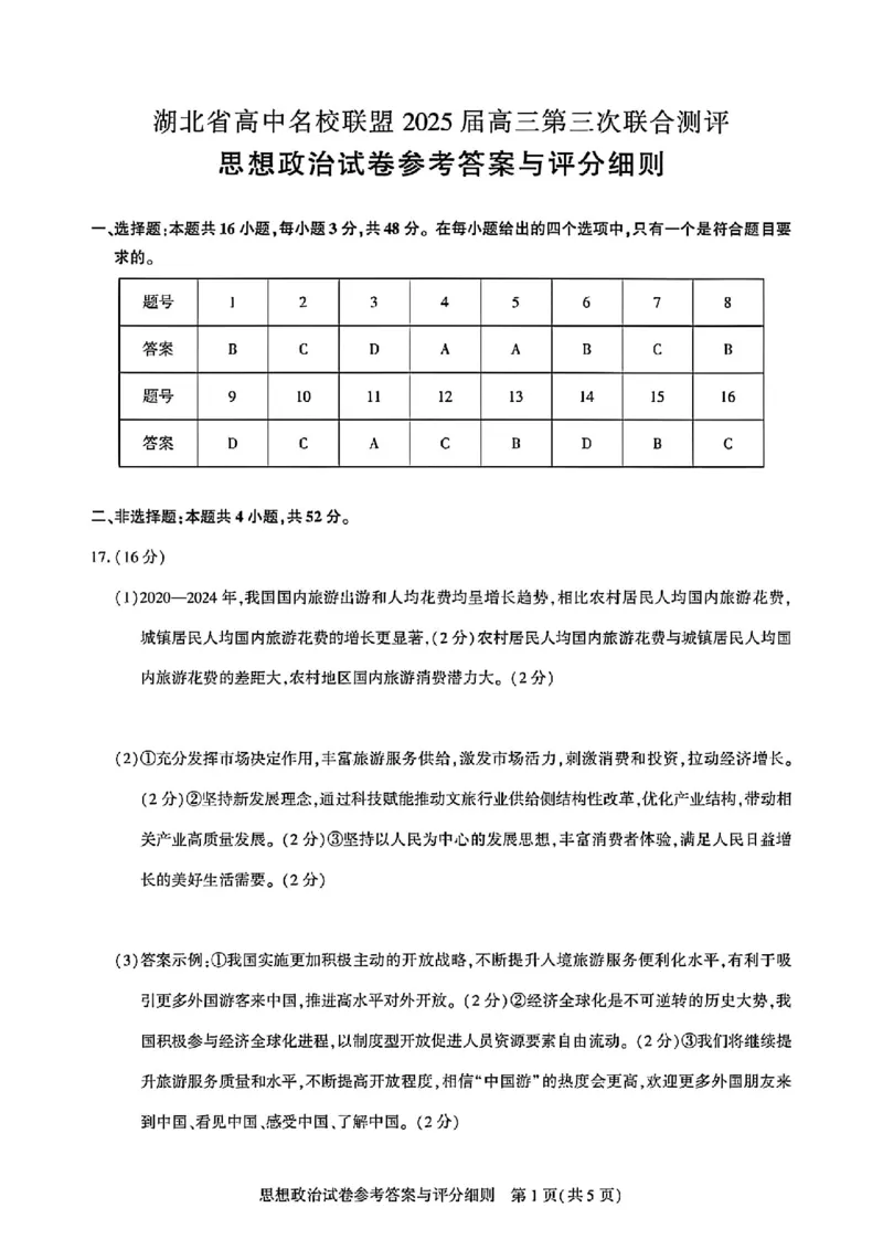 湖北省高中名校联盟2025届高三第三次联合测评政治答案_2024-2025高三（6-6月题库）_2025年02月试卷_0208湖北省圆创高中名校联盟2025届高三第三次联合测评