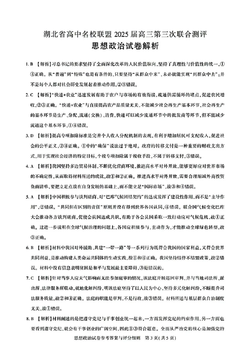 湖北省高中名校联盟2025届高三第三次联合测评政治答案_2024-2025高三（6-6月题库）_2025年02月试卷_0208湖北省圆创高中名校联盟2025届高三第三次联合测评