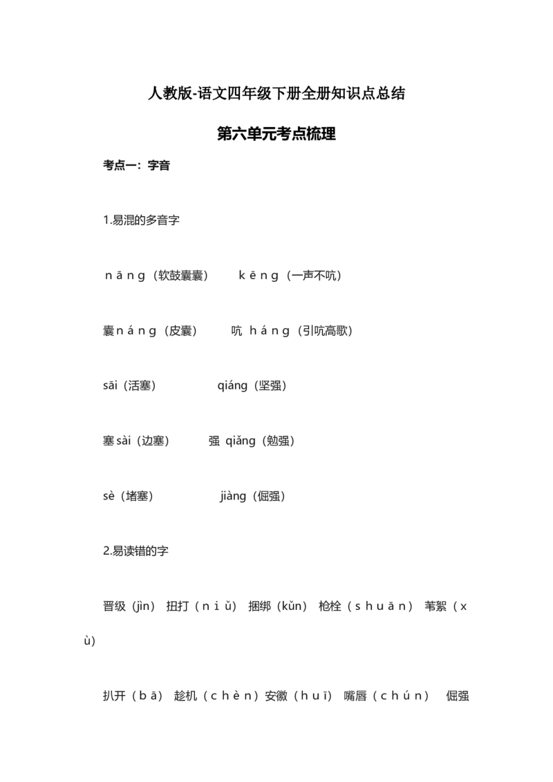 人教版语文四年级下册第6单元知识点考点梳理_小学1-6年级全部试卷_语文_四年级_3-9-2、小学四年级语文下册_3-9-2-1、复习、知识点、归纳汇总_人教版