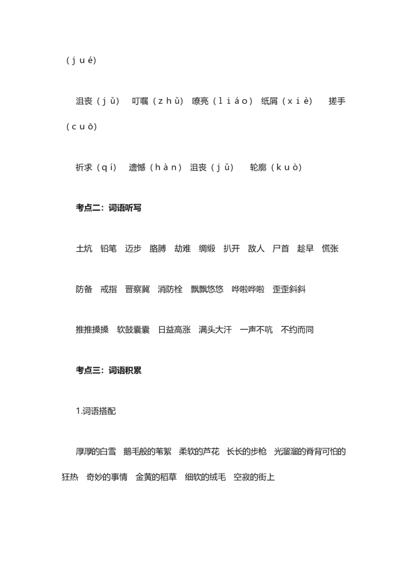 人教版语文四年级下册第6单元知识点考点梳理_小学1-6年级全部试卷_语文_四年级_3-9-2、小学四年级语文下册_3-9-2-1、复习、知识点、归纳汇总_人教版