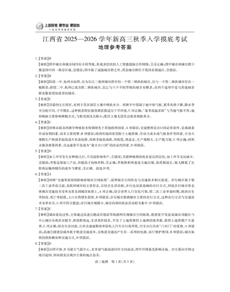 26届8月江西高三开学考试&middot;地理答案_2024-2026高三（6-6月题库）_2025年08月试卷_250829江西省上进联考2025-2026学年新高三秋季入学摸底考试