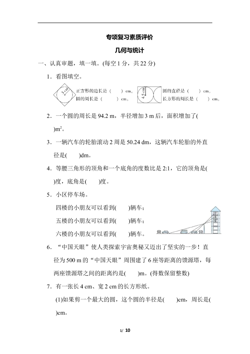 几何与统计_小学1-6年级全部试卷_数学_六年级_3-11-3、小学六年级数学上册_3-11-3-2、练习题、作业、试题、试卷_北师大版_专项练习